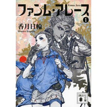 画像をギャラリービューアに読み込む, ＃香月　日輪　著 ＃ファンム・アレース　　　１ ｺｳｽﾞｷﾋﾉﾜ :9784062778565
