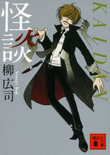 画像をギャラリービューアに読み込む, #柳広司 #怪談
