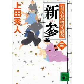 新参　百万石の留守居役　　　３