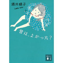 画像をギャラリービューアに読み込む, ＃酒井 順子 ＃昔は、よかった？ ｻｶｲｼﾞﾕﾝｺ 講談社 昔は、よかった? (講談社文庫 さ 66-12) : Junko Sakai Was it good in the past? :9784062778619
