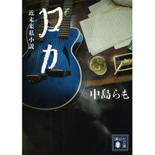 画像をギャラリービューアに読み込む, ＃中島 らも ＃ロカ ﾅｶｼﾞﾏﾗﾓ 講談社 (講談社文庫 な 41-22) : Ramo Nakajima Roca :9784062778626

