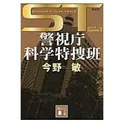 画像をギャラリービューアに読み込む, ＃今野　敏　著 ＃ＳＴ警視庁科学特　エピソード　１　新装版 ｺﾝﾉﾋﾞﾝ 講談社 ST 警視庁科学特捜班 エピソード1<新装版> (講談社文庫 こ 25-41) : Written by Satoshi Konno ST Metropolitan Police D : Written by Satoshi Konno ST Me :9784062778640
