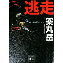 画像をギャラリービューアに読み込む, ＃薬丸　岳　著 ＃逃走 ﾔｸﾏﾙｶﾞｸ 講談社 (講談社文庫 や 61-5) : Written by Gaku Yakumaru escape :9784062778695
