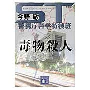 ＃今野　敏　著 ＃新装版　ＳＴ警視庁科学特捜班　毒物殺人 ｺﾝﾉﾋﾞﾝ :9784062778701