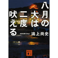 Load image into Gallery viewer, ＃鴻上　尚史　著 ＃八月の犬は二度吠える ｺｳｶﾐｼﾖｳｼﾞ 講談社 (講談社文庫 こ 65-3) : Written by Hisashi Kogami The dog in August barks twice :9784062778718
