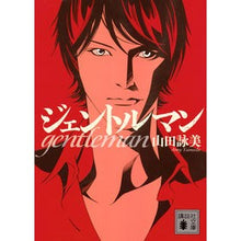 画像をギャラリービューアに読み込む, ＃山田　詠美　著 ＃ジェントルマン ﾔﾏﾀﾞｴｲﾐ :9784062778756
