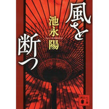 画像をギャラリービューアに読み込む, ＃池永 陽 ＃風を断つ ｲｹﾅｶﾞﾖｳ 講談社 (講談社文庫 い 109-5) : Yo Ikenaga cut off the wind :9784062778794

