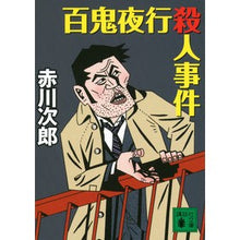 Load image into Gallery viewer, 百鬼夜行殺人事件
