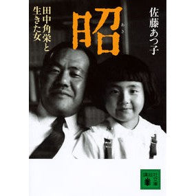 昭　田中角栄と生きた女