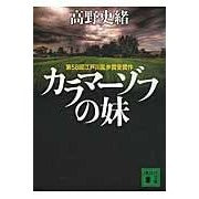 画像をギャラリービューアに読み込む, カラマーゾフの妹
