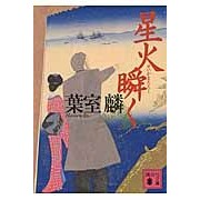 ＃葉室　麟 ＃星火瞬く ﾊﾑﾛﾘﾝ | Rin Hamuro :9784062778862