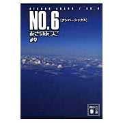 ＃あさの　あつこ　著 ＃Ｎｏ．６　　　９ ｱｻﾉｱﾂｺ 講談社 NO.6〔ナンバーシックス〕♯9 (講談社文庫 あ 100-10) : Written by Atsuko Asano No. :9784062778923
