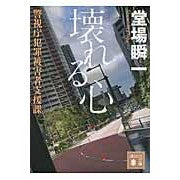 画像をギャラリービューアに読み込む, ＃堂場 瞬一 ＃壊れる心　警視庁犯罪被害者支援課 ﾄﾞｳﾊﾞｼﾕﾝｲﾁ | Shunichi Doba :9784062778961
