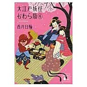 画像をギャラリービューアに読み込む, ＃香月　日輪　著 ＃大江戸妖怪かわら版　　　４　天空の竜宮城 ｺｳｽﾞｷﾋﾉﾜ :9784062779029
