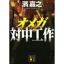 画像をギャラリービューアに読み込む, ＃濱 嘉之 ＃オメガ　対中工作 ﾊﾏﾖｼﾕｷ 講談社 オメガ 対中工作 (講談社文庫 は 92-10) : Yoshiyuki Hama Omega China operations :9784062779036
