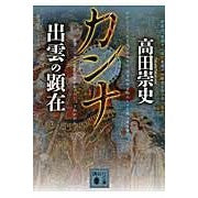 画像をギャラリービューアに読み込む, ＃高田　崇史　著 ＃カンナ　出雲の顕在 ﾀｶﾀﾞﾀｶﾌﾐ :9784062779081
