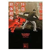 画像をギャラリービューアに読み込む, ＃法月 綸太郎 ＃怪盗グリフィン、絶体絶命 ﾉﾘｽﾞｷﾘﾝﾀﾛｳ 講談社 (講談社文庫 の 7-11) : Ryutaro Hozuki Phantom Thief Griffin is in a desperate situation :9784062779098
