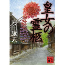 画像をギャラリービューアに読み込む, ＃内田 康夫 ＃皇女の霊柩 ｳﾁﾀﾞﾔｽｵ 講談社 (講談社文庫 う 5-47) : Yasuo Uchida Princess's hearse :9784062779128
