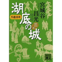 画像をギャラリービューアに読み込む, 呉越春秋　湖底の城　　　３
