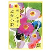 画像をギャラリービューアに読み込む, ＃椰月　美智子　著 ＃恋愛小説 ﾔｽﾞｷﾐﾁｺ 講談社 (講談社文庫 や 58-8) : Written by Michiko Yazuki love novel :9784062779180
