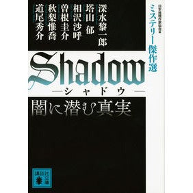 Ｓｈａｄｏｗ闇に潜む真実　ミステリー傑作