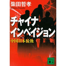 画像をギャラリービューアに読み込む, ＃柴田　哲孝　著 ＃チャイナインベイジョン　中国日本侵蝕 ｼﾊﾞﾀﾃﾂﾀｶ 講談社 チャイナ インベイジョン 中国日本侵蝕 (講談社文庫 し 103-2) : Written by Tetsutaka Shibata China Invasion: China-J : Written by Tetsutaka Shibata C :9784062779227
