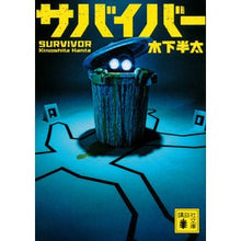 画像をギャラリービューアに読み込む, ＃木下 半太 ＃サバイバー ｷﾉｼﾀﾊﾝﾀ 講談社 (講談社文庫 き 62-3) : Hanta Kinoshita survivor :9784062779234
