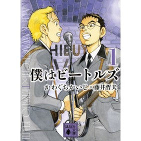 僕はビートルズ　　　１
