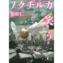 画像をギャラリービューアに読み込む, ノクチルカ笑う
