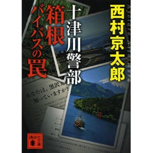 画像をギャラリービューアに読み込む, ＃西村　京太郎 ＃十津川警部　箱根バイパスの罠 ﾆｼﾑﾗｷﾖｳﾀﾛｳ 講談社 十津川警部 箱根バイパスの罠 (講談社文庫 に 1-115) : Kyotaro Nishimura Inspector Totsukawa Hakone Bypass Trap :9784062779364
