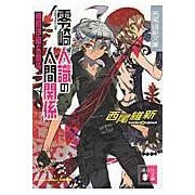 画像をギャラリービューアに読み込む, 零崎人識の人間関係　無桐伊織との関係
