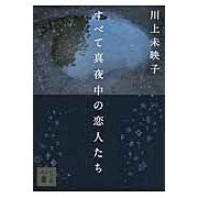 画像をギャラリービューアに読み込む, ＃川上　未映子　著 ＃すべて真夜中の恋人たち ｶﾜｶﾐﾐｴｺ 講談社 (講談社文庫 か 112-4) : Written by Mieko Kawakami all midnight lovers :9784062779401
