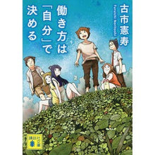 画像をギャラリービューアに読み込む, ＃古市 憲寿 ＃働き方は「自分」で決める ﾌﾙｲﾁﾉﾘﾄｼ 講談社 (講談社文庫 ふ 79-1) : Norihisa Furuichi You decide how you work :9784062779418
