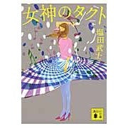 画像をギャラリービューアに読み込む, 女神のタクト
