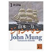画像をギャラリービューアに読み込む, ＃山本 一力 ＃ジョン・マン　　　１　波濤編 ﾔﾏﾓﾄｲﾁﾘｷ 講談社 ジョン・マン1 波濤編 (講談社文庫 や 55-4) : Kazuriki Yamamoto John Mann 1 Waves Edition :9784062779500
