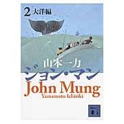 画像をギャラリービューアに読み込む, ＃山本 一力 ＃ジョン・マン　　　２　大洋編 ﾔﾏﾓﾄｲﾁﾘｷ 講談社 ジョン・マン2 大洋編 (講談社文庫 や 55-5) : Kazuriki Yamamoto John Mann 2 Ocean Edition :9784062779517
