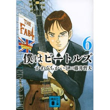 Load image into Gallery viewer, 僕はビートルズ　　　６

