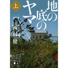 画像をギャラリービューアに読み込む, 地の底のヤマ　上
