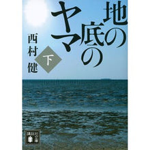 画像をギャラリービューアに読み込む, 地の底のヤマ　下
