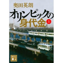画像をギャラリービューアに読み込む, ＃奥田　英朗 ＃オリンピックの身代金　上 ｵｸﾀﾞﾋﾃﾞｵ 講談社 オリンピックの身代金(上) (講談社文庫 お 84-8) : Hideo Okuda Olympic Ransom Part 1 :9784062779661
