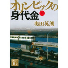 画像をギャラリービューアに読み込む, ＃奥田　英朗 ＃オリンピックの身代金　下 ｵｸﾀﾞﾋﾃﾞｵ 講談社 オリンピックの身代金(下) (講談社文庫 お 84-9) : Hideo Okuda Olympic Ransom Part 2 :9784062779678
