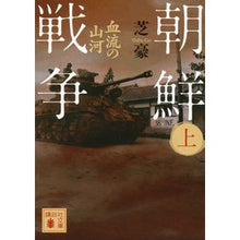 Load image into Gallery viewer, 朝鮮戦争　上　血流の山河
