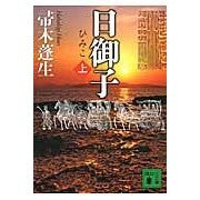 画像をギャラリービューアに読み込む, ＃帚木　蓬生 ＃日御子　上 ﾊﾊｷｷﾞﾎｳｾｲ 講談社 日御子(上) (講談社文庫 は 47-5) : Hakiaki Hōsei Himiko 1 :9784062779715
