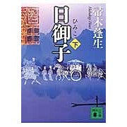 画像をギャラリービューアに読み込む, ＃帚木　蓬生 ＃日御子　下 ﾊﾊｷｷﾞﾎｳｾｲ 講談社 日御子(下) (講談社文庫 は 47-6) : Hakiaki Hōsei Himiko 2 :9784062779722

