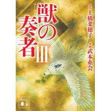 画像をギャラリービューアに読み込む, コミック　獣の奏者　　　３
