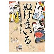 画像をギャラリービューアに読み込む, ＃朝井 まかて ＃ぬけまいる ｱｻｲﾏｶﾃ | Makate Asai I'm slipping out :9784062779852
