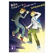 画像をギャラリービューアに読み込む, ＃はやみね　かおる ＃都会のトム＆ソーヤ　　　６　ぼくの家へお ﾊﾔﾐﾈｶｵﾙ 講談社 都会のトム&amp;ソーヤ(6)<ぼくの家へおいで> (講談社文庫 は 78-16) : Hayamine Kaoru Tom \u0026 Sawyer in the City 6  : Hayamine Kaoru Tom \u0026 Sawy :9784062779883
