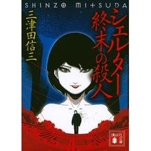 Load image into Gallery viewer, シェルター　終末の殺人

