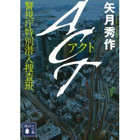 ＃矢月 秀作 ＃ＡＣＴ　警視庁特別潜入捜査班 ﾔｽﾞｷｼﾕｳｻｸ 講談社 ACT 警視庁特別潜入捜査班 (講談社文庫 や 74-1) : Shusaku Yazuki ACT Metropolitan Police Department Special Under : Shusaku Yazuki ACT Metropolita :9784062779906