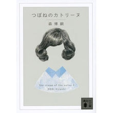 画像をギャラリービューアに読み込む, ＃森　博嗣　著 ＃つぼねのカトリーヌ　Ｔｈｅ　ｃｒｅａ　３ ﾓﾘﾋﾛｼ :9784062779920
